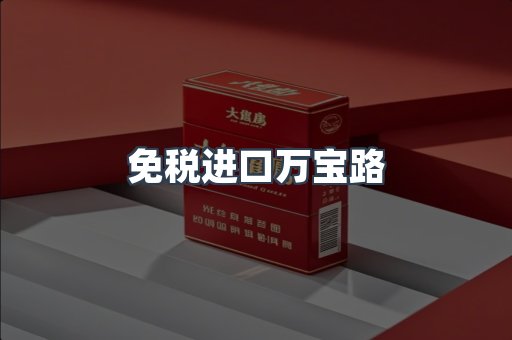 免税进口万宝路