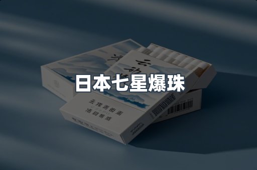日本七星爆珠